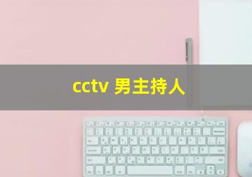 cctv 男主持人